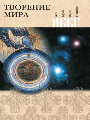 cover image of Творение мира